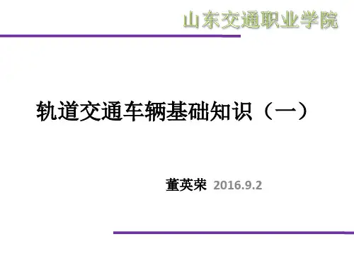 轨道交通车辆基础知识(一)