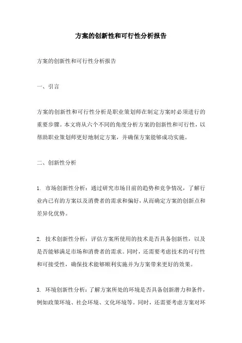 方案的创新性和可行性分析报告