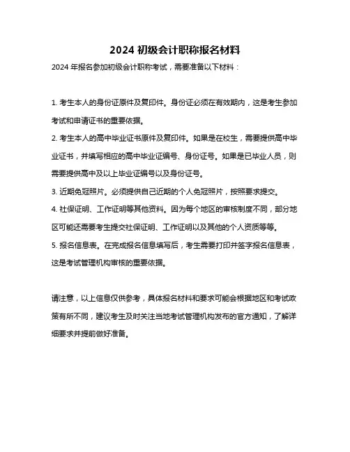 2024初级会计职称报名材料