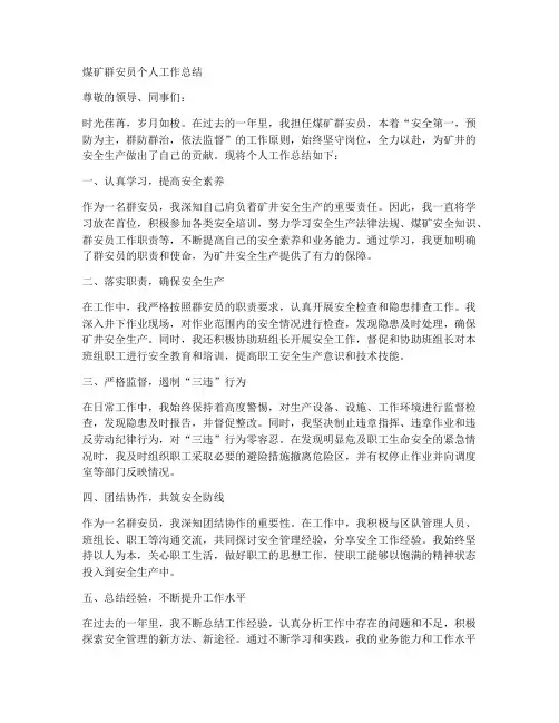 煤矿群安员个人工作总结怎么写