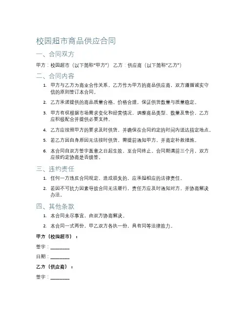 校园超市商品供应合同正规范文