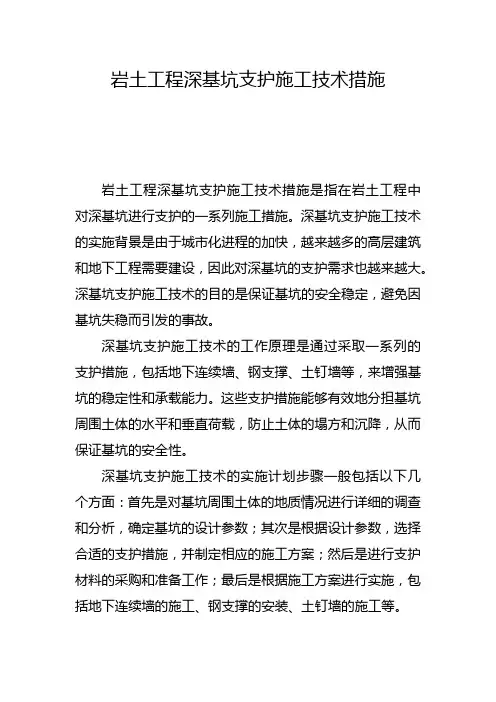 岩土工程深基坑支护施工技术措施(六)