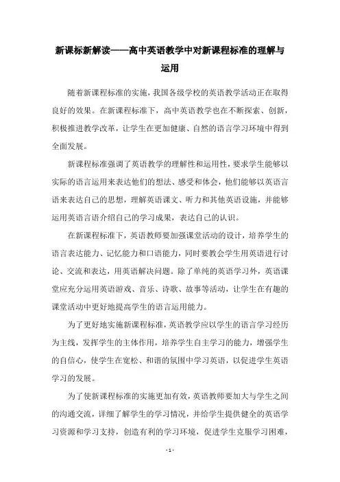 新课标新解读——高中英语教学中对新课程标准的理解与运用
