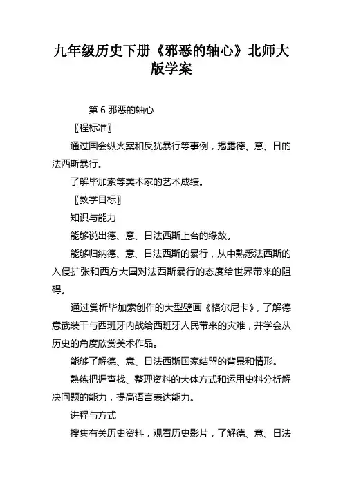 九年级历史下册邪恶的轴心北师大版学案