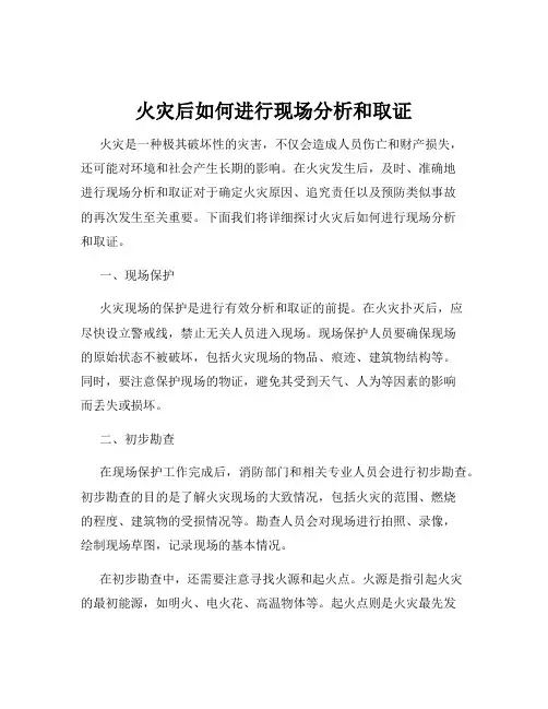 火灾后如何进行现场分析和取证