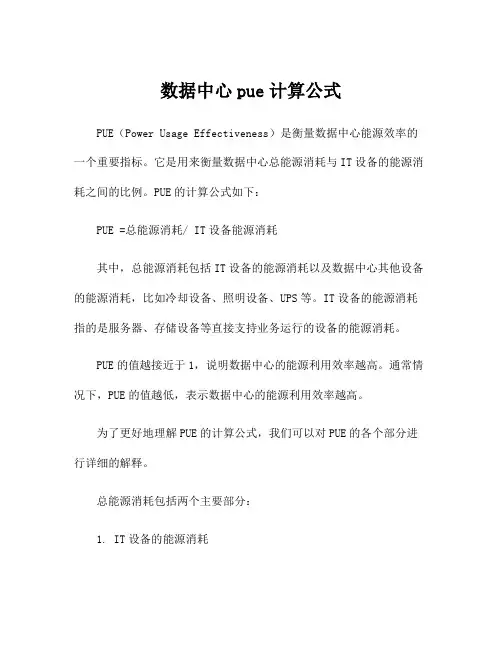 数据中心pue计算公式