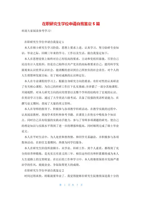 在职研究生学位申请自我鉴定5篇