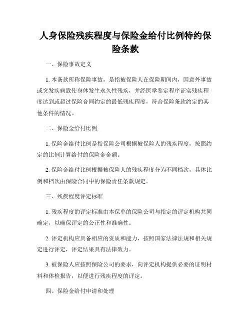人身保险残疾程度与保险金给付比例特约保险条款