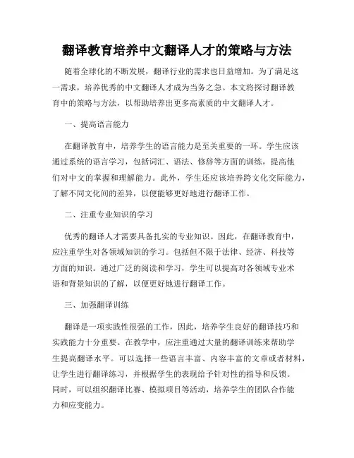 翻译教育培养中文翻译人才的策略与方法