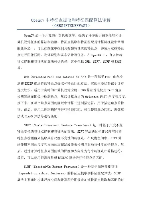 Opencv中特征点提取和特征匹配算法详解(ORBSIFTSURFFAST)