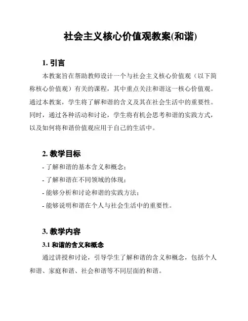 社会主义核心价值观教案(和谐)