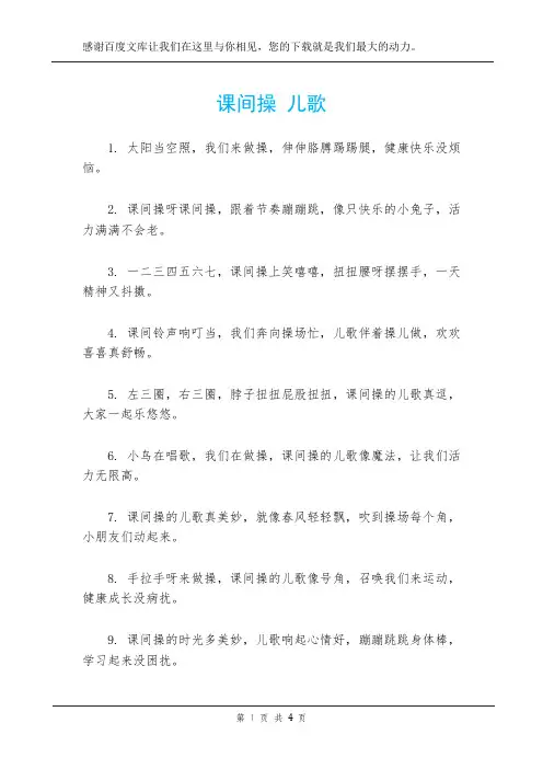 课间操 儿歌