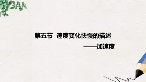 人教版高中物理必修一第1章第5节《速度变化快慢的描述 加速度》ppt课件