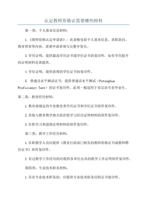 认定教师资格证需要哪些材料