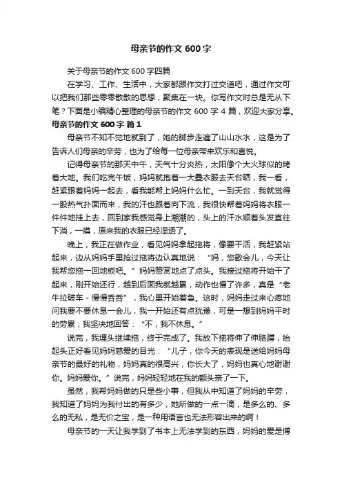 关于母亲节的作文600字四篇