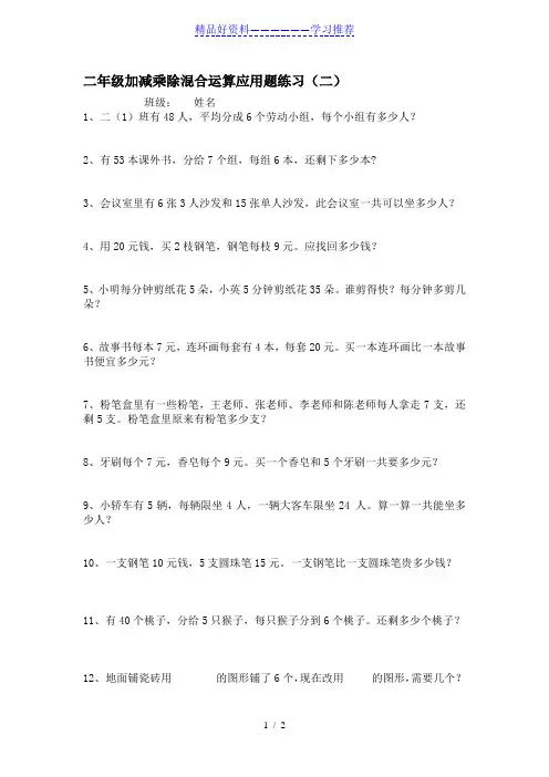 二年级加减乘除混合运算应用题练习