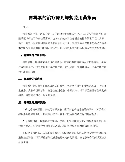 青霉素的治疗原则与规范用药指南