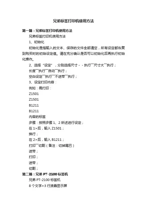 兄弟标签打印机使用方法