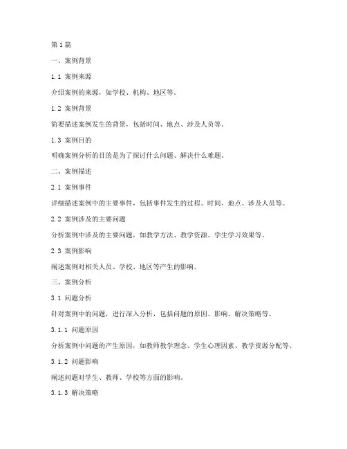 中文教育案例分析模板(2篇)