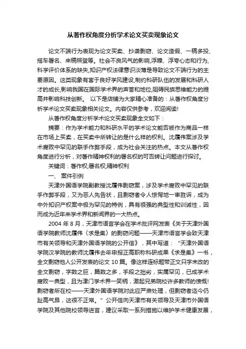 从著作权角度分析学术论文买卖现象论文