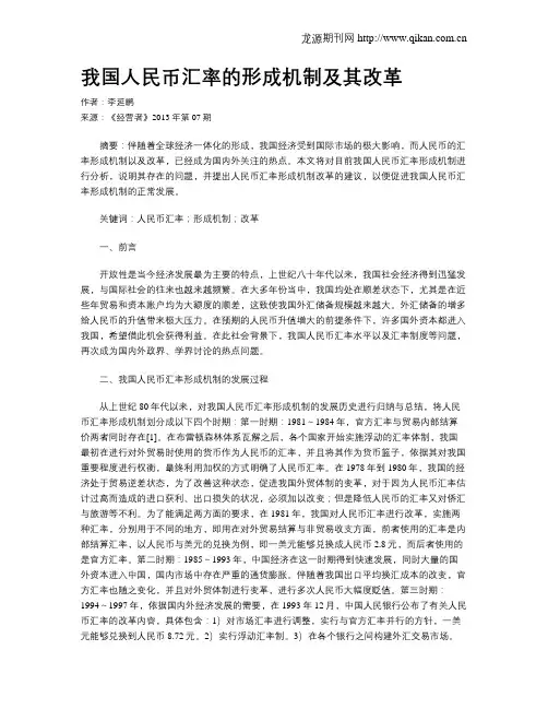 我国人民币汇率的形成机制及其改革