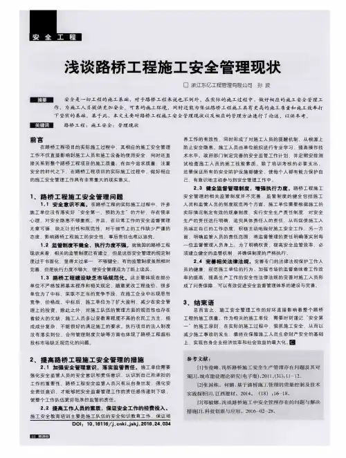 浅谈路桥工程施工安全管理现状