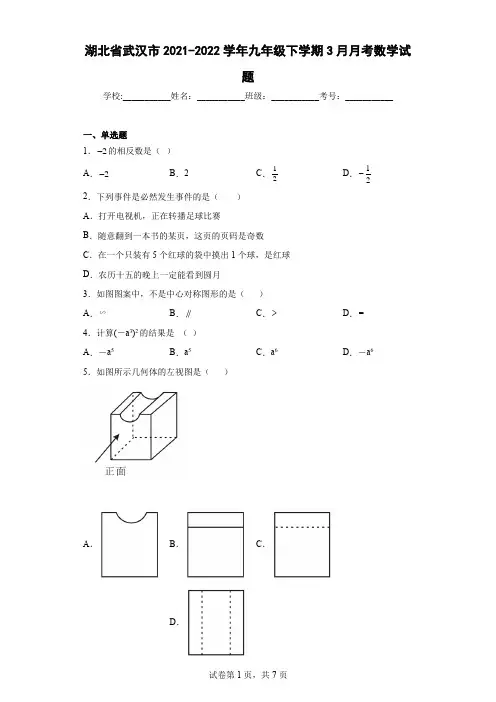 湖北省武汉市2021-2022学年九年级下学期3月月考数学试题(含答案解析)