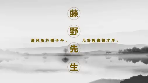 第6课《藤野先生》课件(共26张PPT).ppt