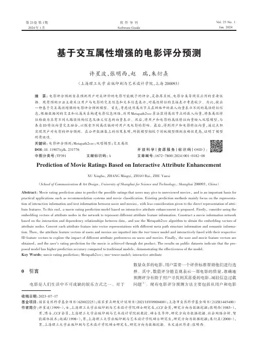 基于交互属性增强的电影评分预测
