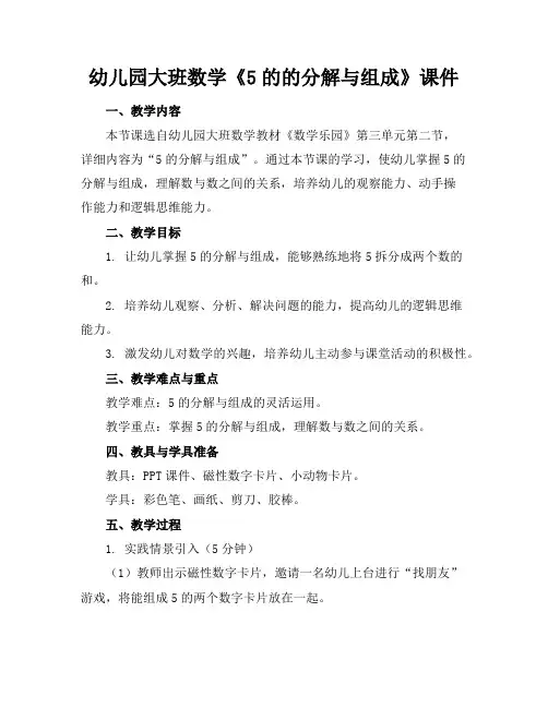 幼儿园大班数学《5的的分解与组成》课件