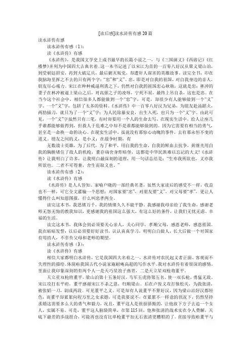 [读后感]读水浒传有感20篇