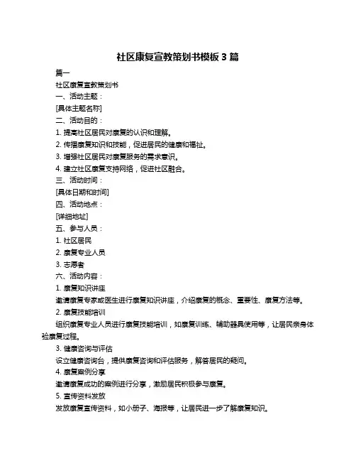 社区康复宣教策划书模板3篇