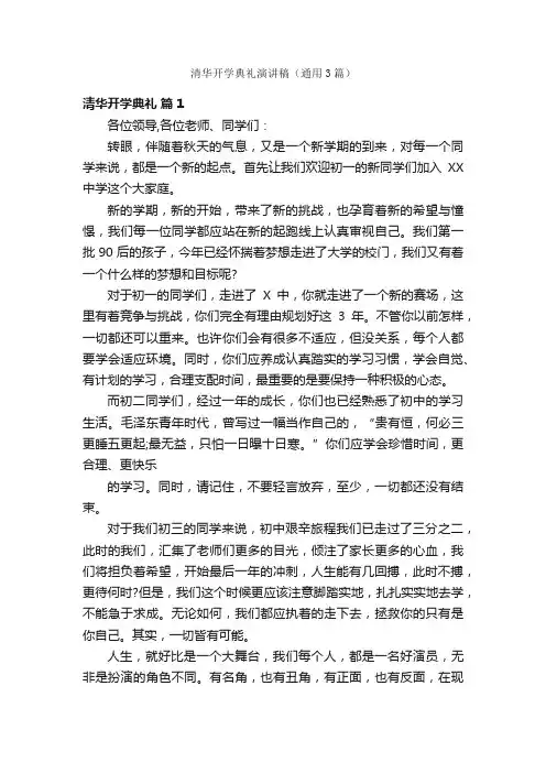 清华开学典礼演讲稿（通用3篇）