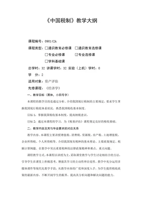 中国税制课程教学大纲