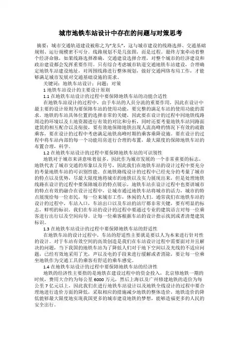 城市地铁车站设计中存在的问题与对策思考