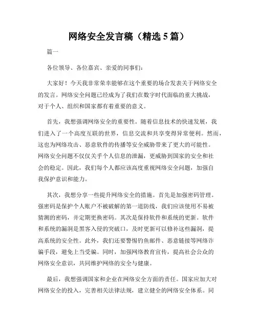网络安全发言稿(精选5篇)