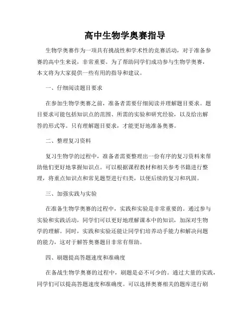 高中生物学奥赛指导