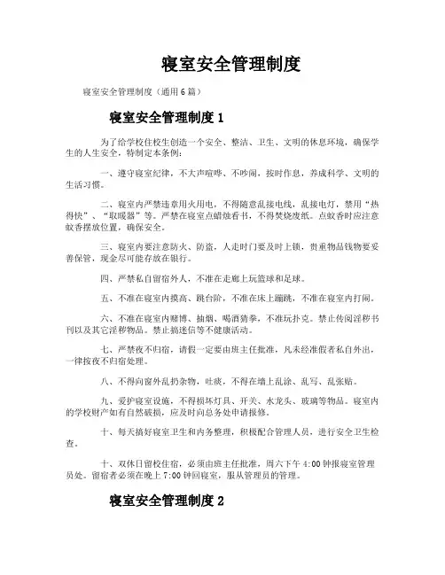 寝室安全管理制度