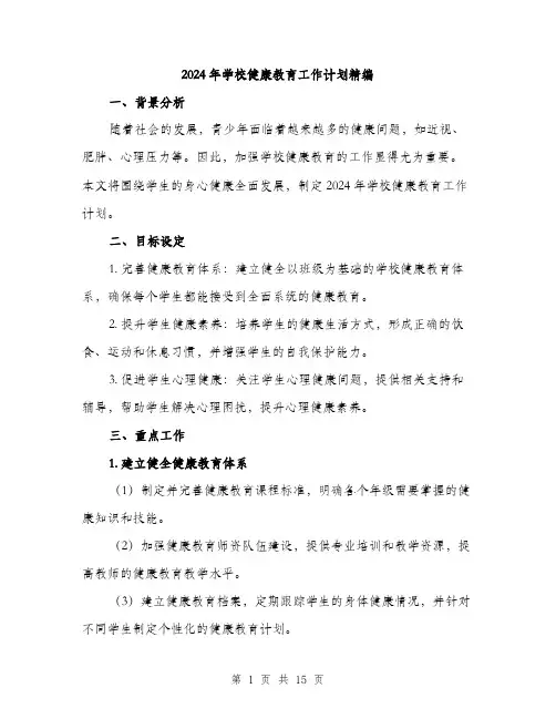 2024年学校健康教育工作计划精编(五篇)