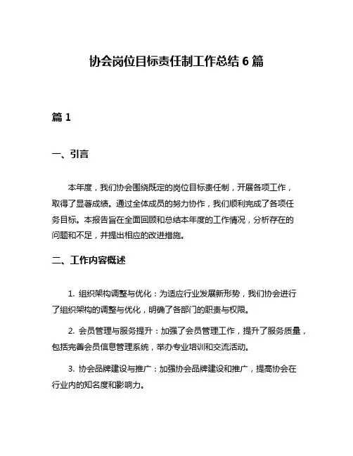 协会岗位目标责任制工作总结6篇