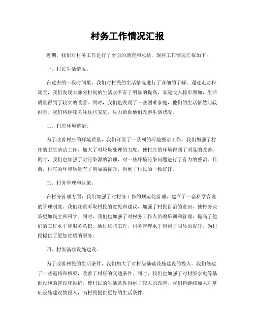 村务工作情况汇报