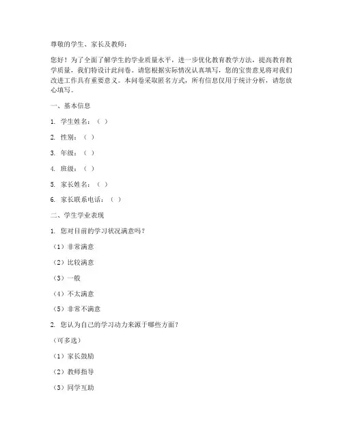 学业质量水平调查问卷模板