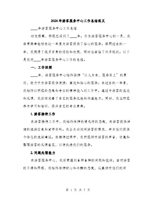 2024年游客服务中心工作总结范文(2篇)