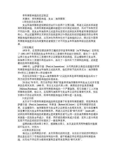 菲利普斯曲线的实证验证