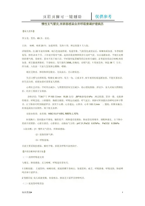 慢性支气管炎,伴肺部感染合并呼吸衰竭护理病历(内容清晰)