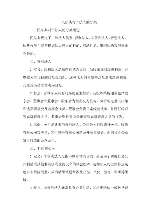 民法典对于法人的分类