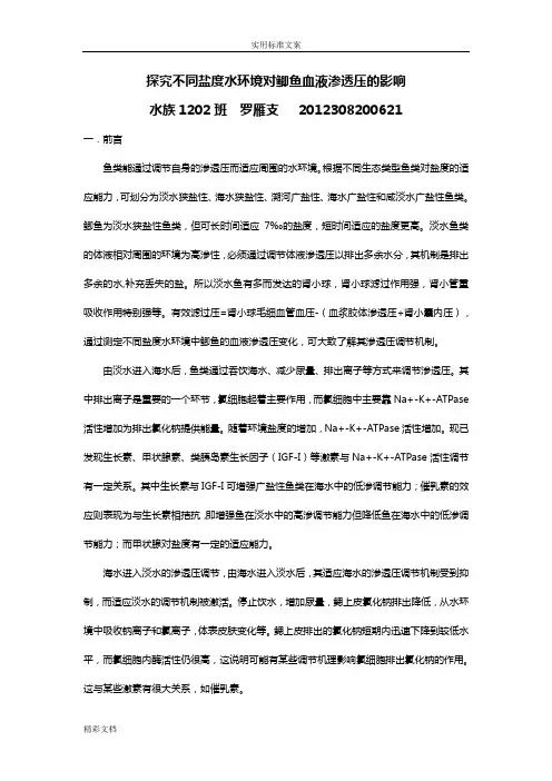 探究不同盐度水环境对鲫鱼血液渗透压地影响1