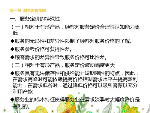 第四章  服务的定价,分销与促销  《服务营销学》