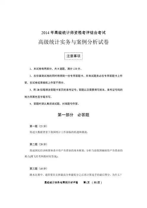 2014年高级统计师试题
