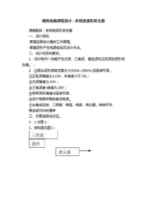 模拟电路课程设计--多用途波形发生器